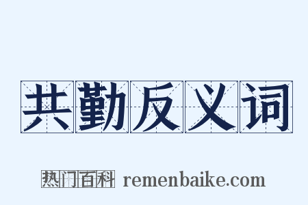 共勤反义词是什么意思的图片